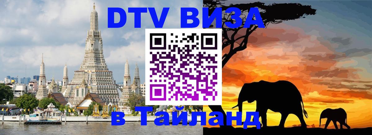 DTV Visa Thailand — прайс и условия, виза без дополнительных документов - 