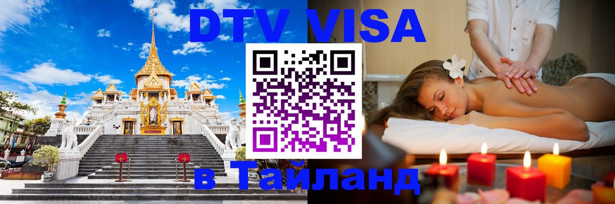 Destination Thailand Visa (DTV виза) Мурино 