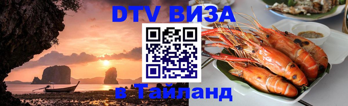 ДТВ виза в Таиланд Мурино 